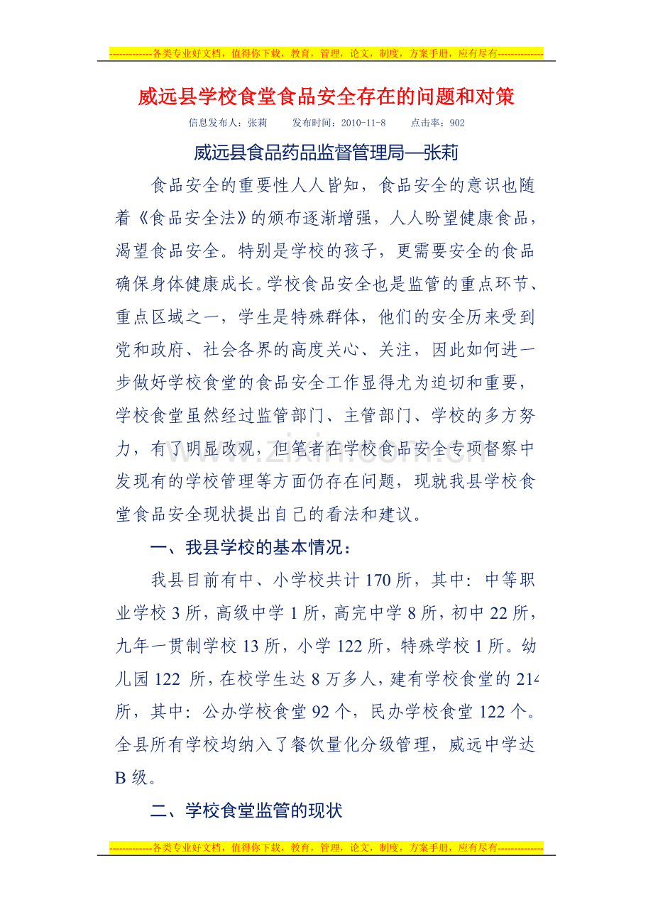 威远县学校食堂食品安全存在的问题和对策.doc_第1页