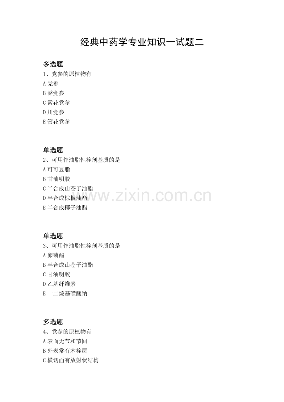 经典中药学专业知识一试题二.docx_第1页