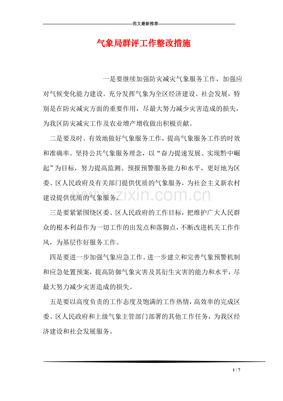 气象局群评工作整改措施.doc_第1页