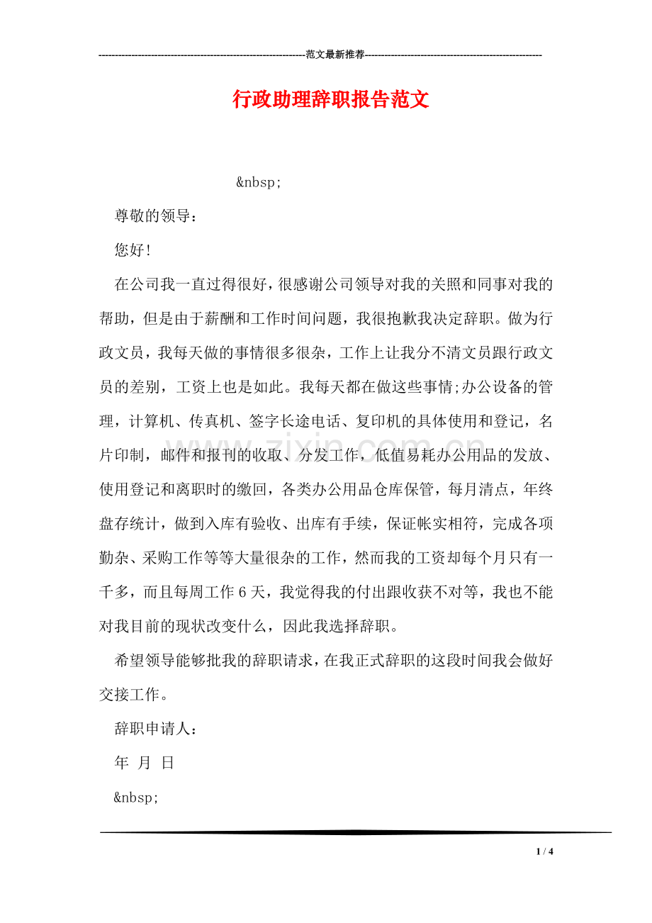 行政助理辞职报告范文.doc_第1页
