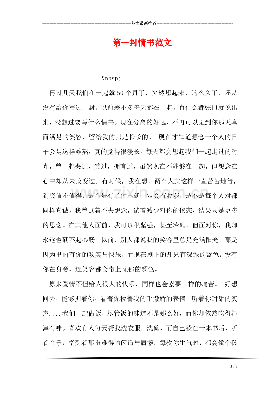 第一封情书范文.doc_第1页