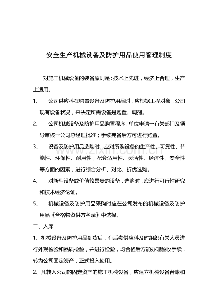 安全生产机械设备及防护用品使用管理制度..doc_第1页