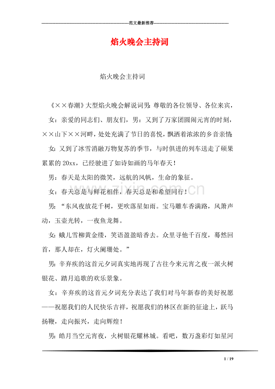 焰火晚会主持词.doc_第1页