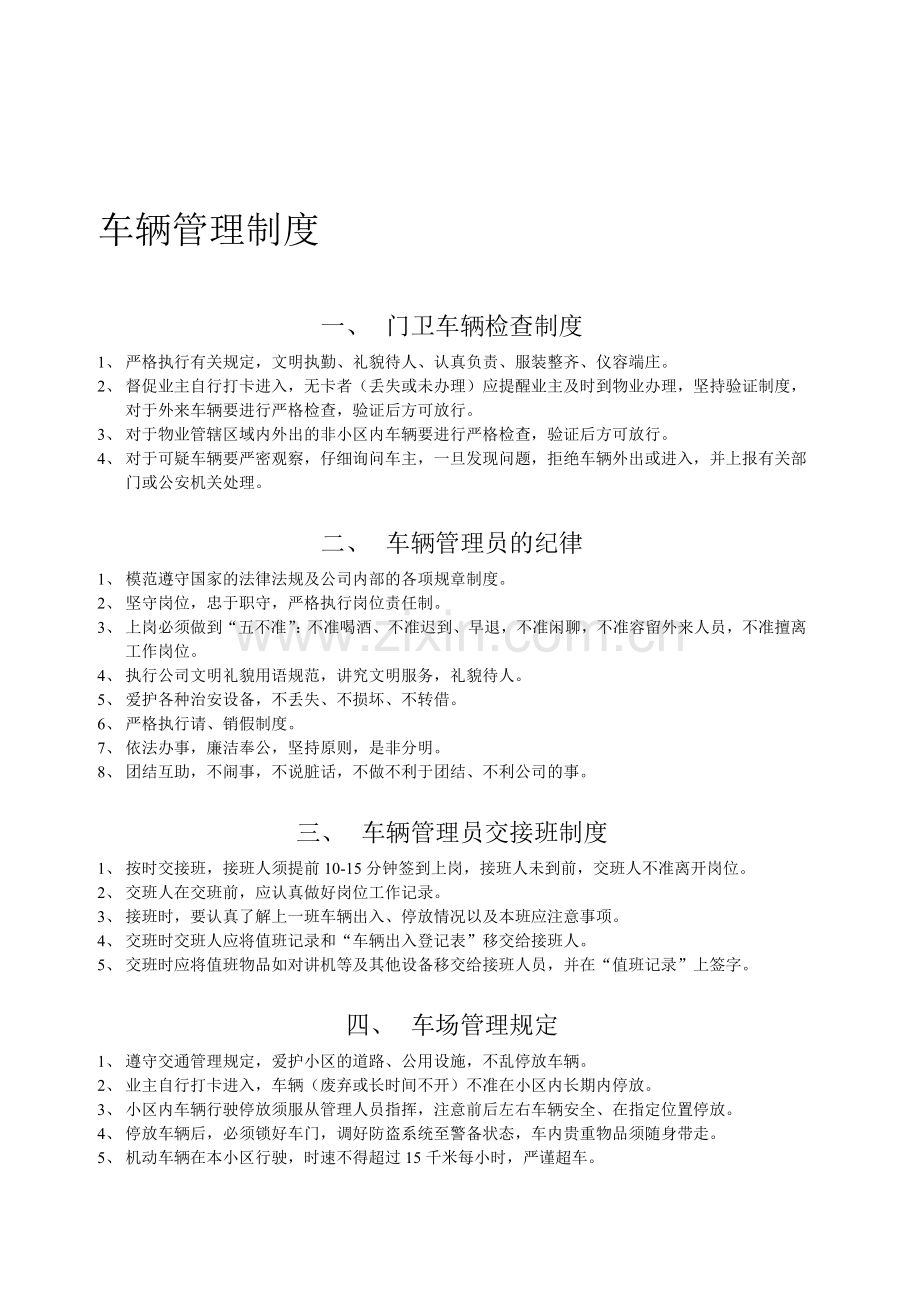 机动车辆管理制度.doc_第1页