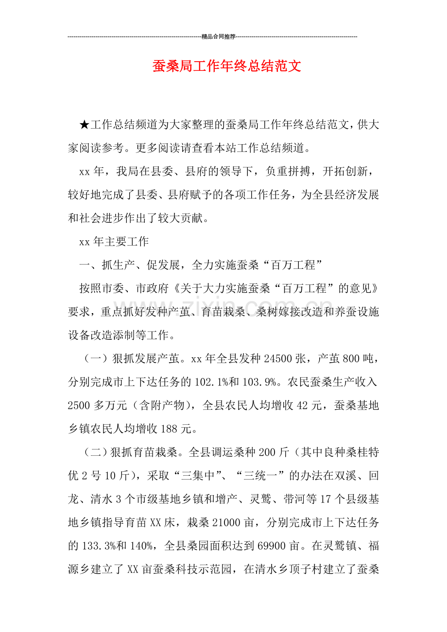 蚕桑局工作年终总结范文.doc_第1页