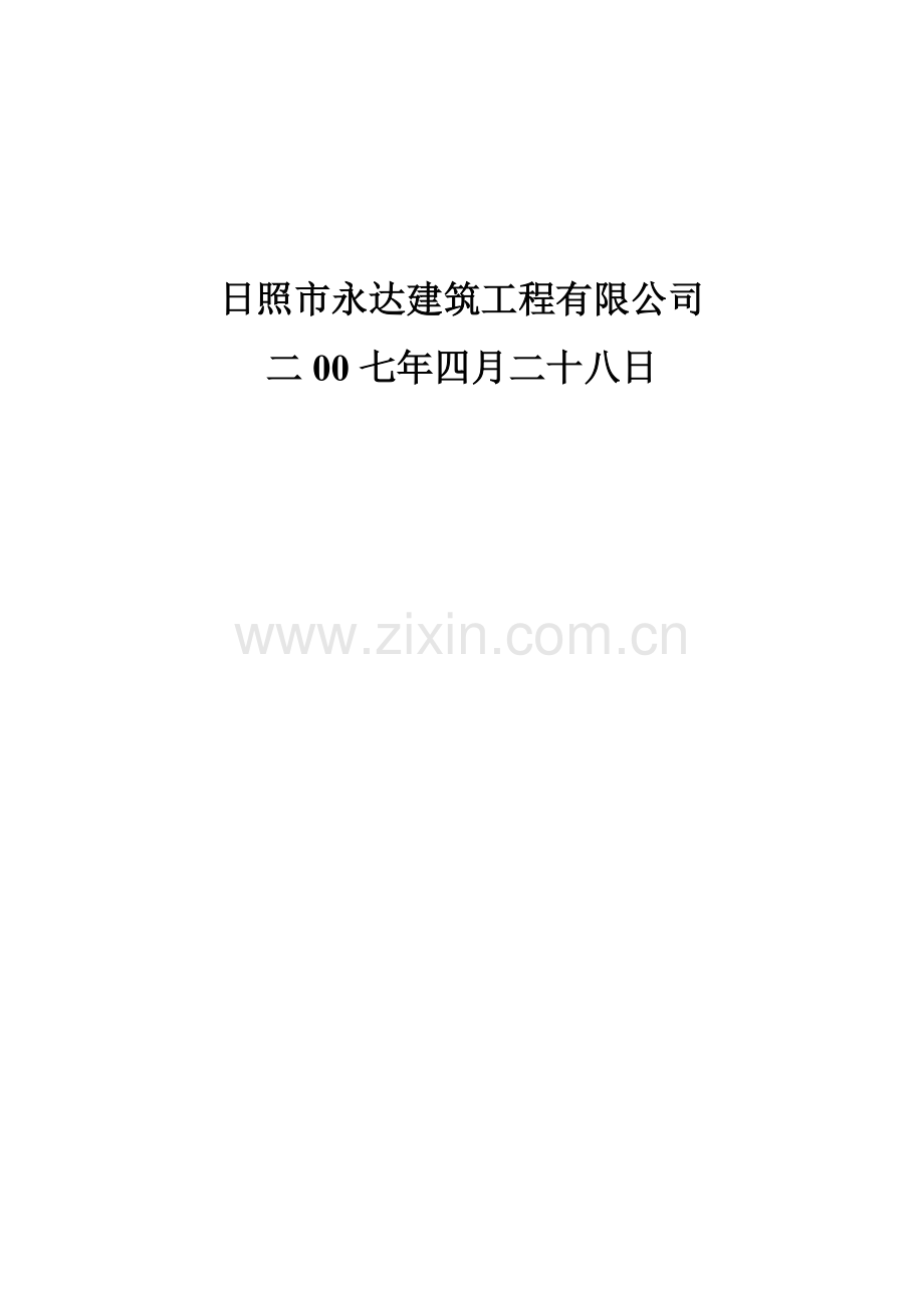 日照市永达建筑工程有限公司市医院ECT加速器楼投标书.doc_第2页