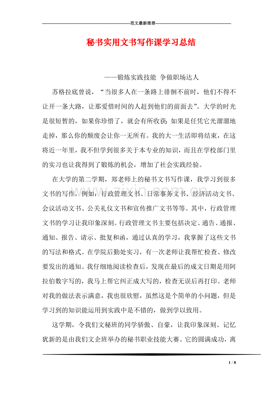 秘书实用文书写作课学习总结.doc_第1页