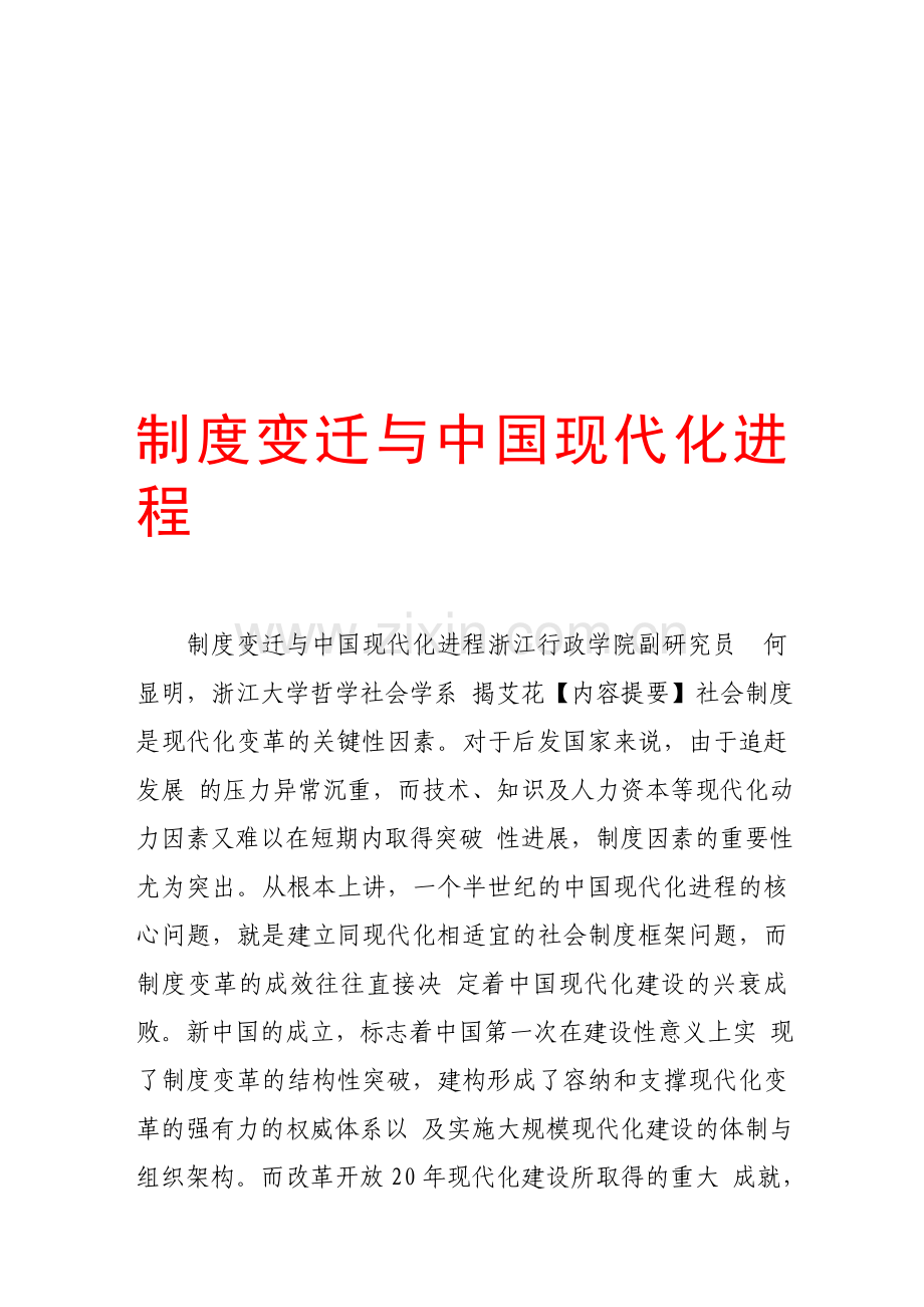 制度变迁与中国现代化进程.doc_第1页