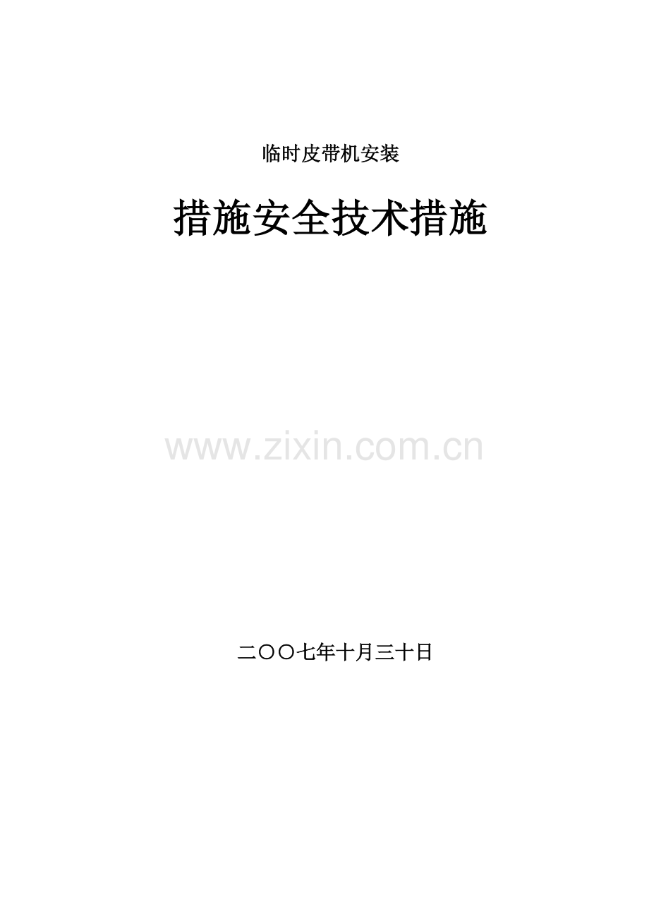 皮带机安装安全技术措施4.doc_第1页