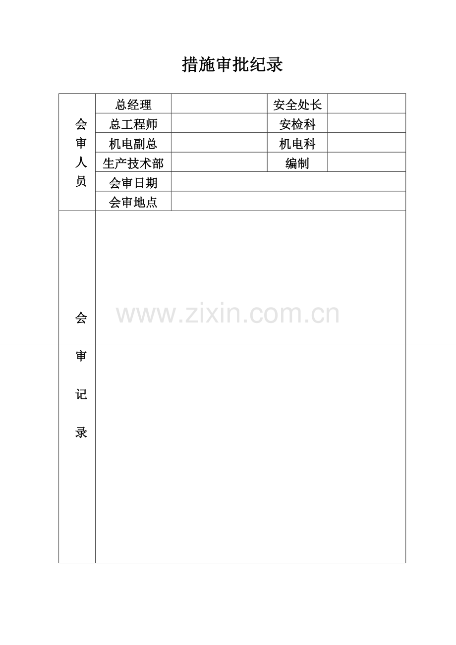 皮带机安装安全技术措施4.doc_第2页