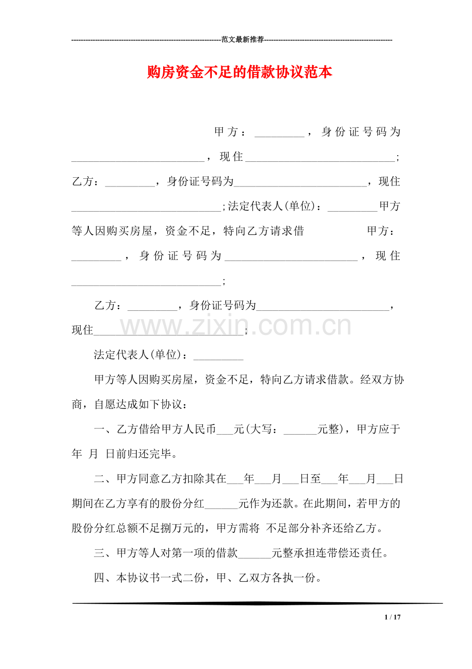 购房资金不足的借款协议范本.doc_第1页