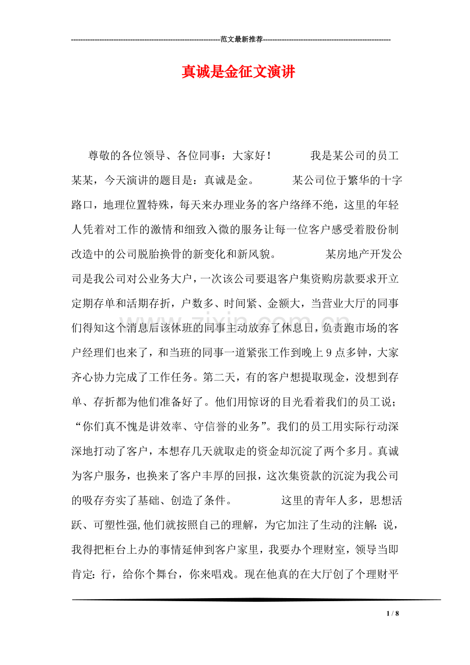 真诚是金征文演讲.doc_第1页