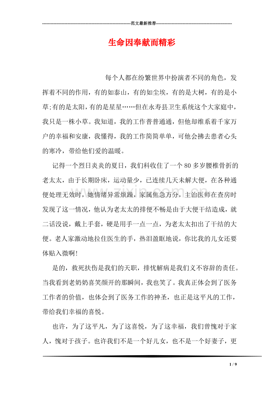 生命因奉献而精彩.doc_第1页