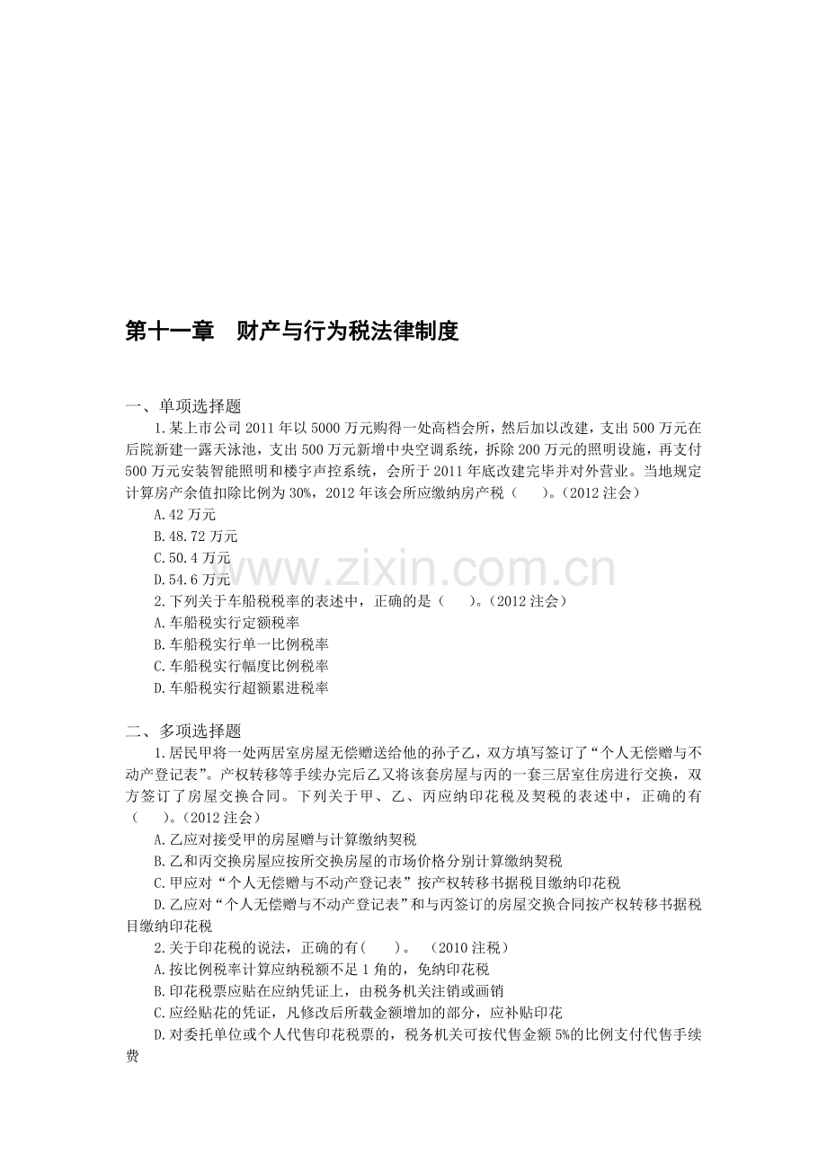 11-第十一章-财产与行为税法律制度.doc_第1页