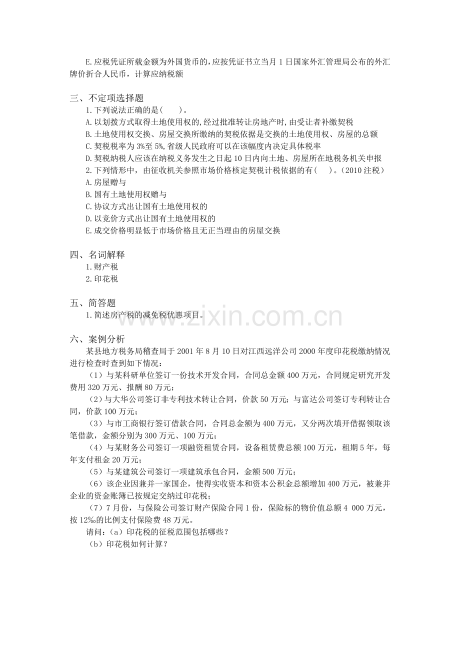 11-第十一章-财产与行为税法律制度.doc_第2页