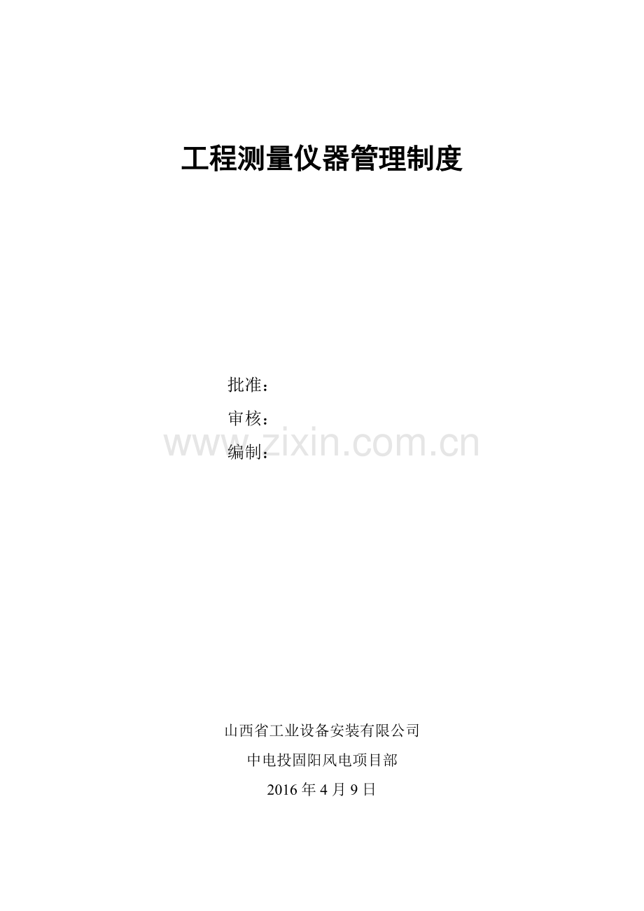 工程测量仪器管理制度.doc_第1页
