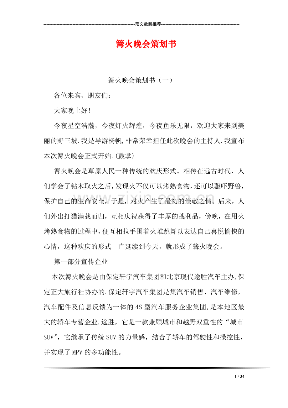 篝火晚会策划书(1).doc_第1页