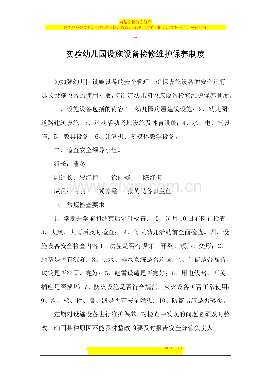 设施设备检修维护保养制度.doc_第1页