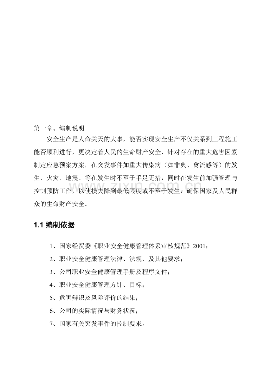施工现场安全应急方案..doc_第1页