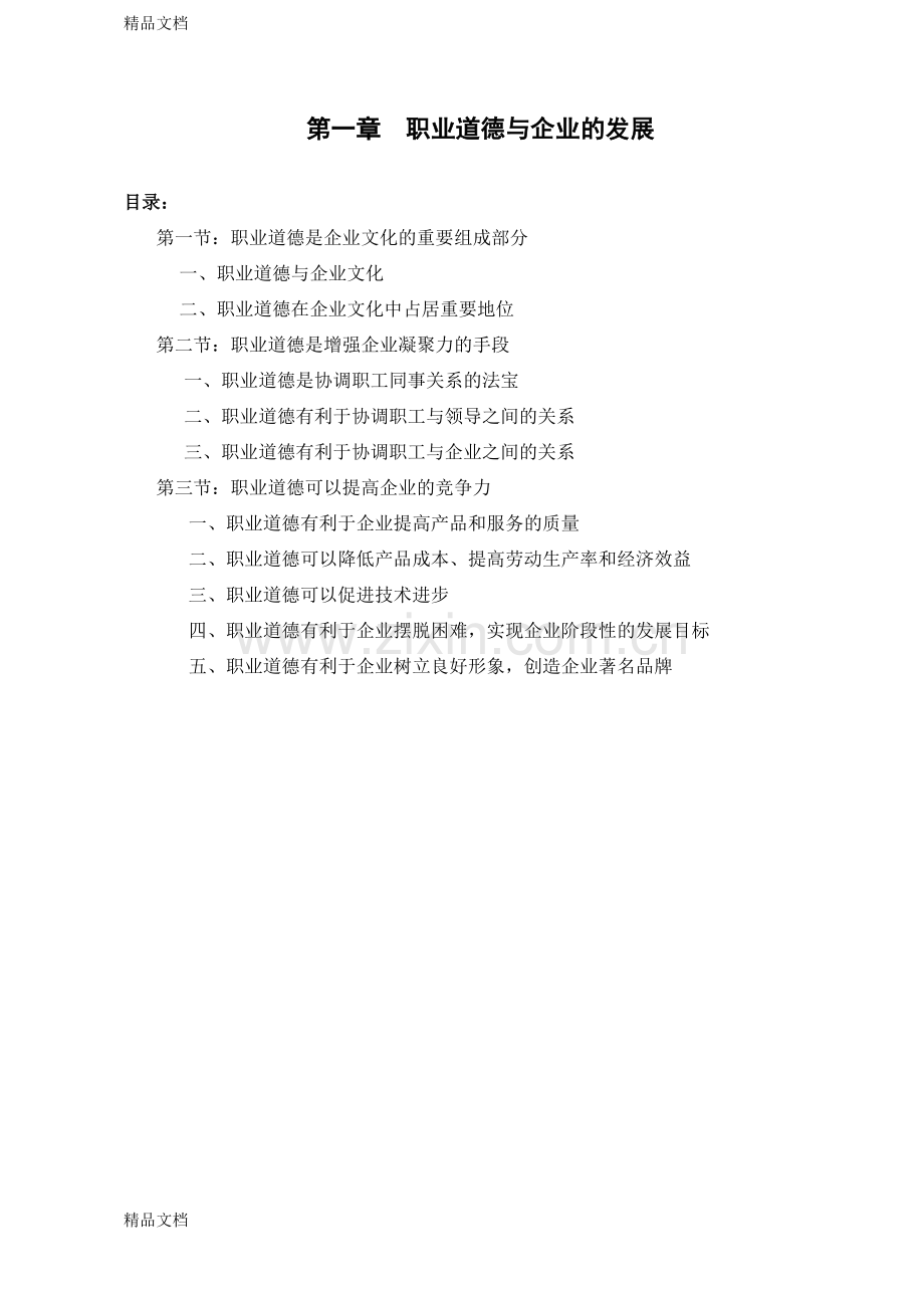职业道德-第一章-职业道德与企业的发展培训讲学.doc_第1页
