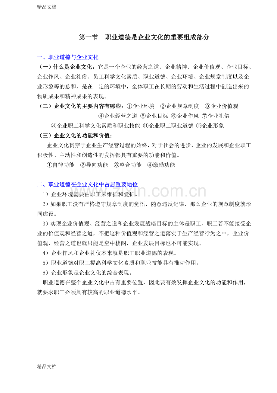 职业道德-第一章-职业道德与企业的发展培训讲学.doc_第2页