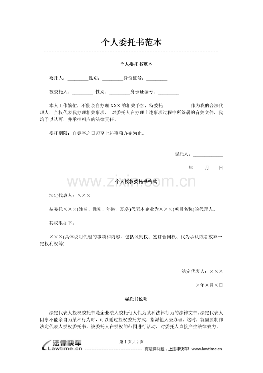 个人委托书范本.doc_第1页