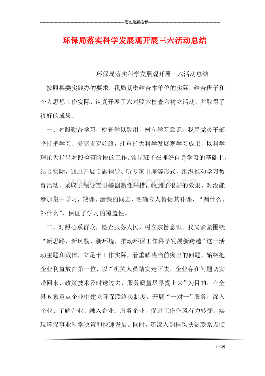 环保局落实科学发展观开展三六活动总结.doc_第1页