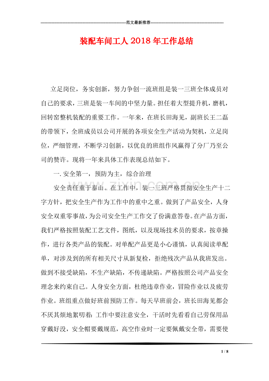 装配车间工人2018年工作总结.doc_第1页