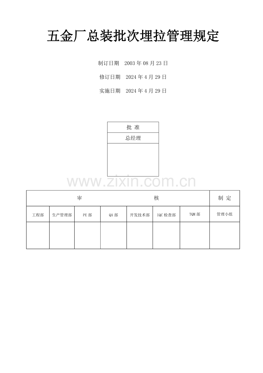 五金厂总装批次埋拉管理规定.doc_第2页