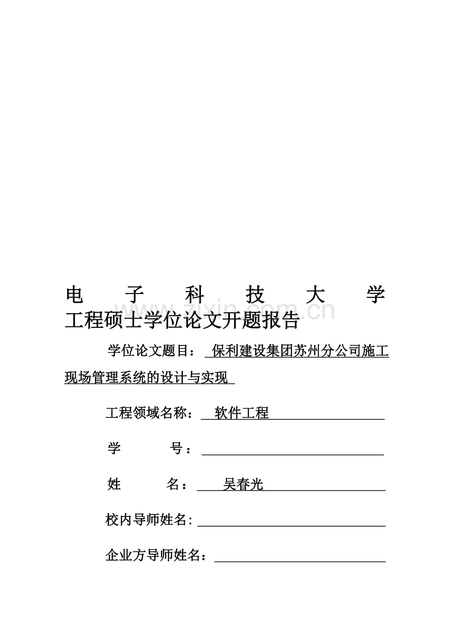 保利建设集团苏州分公司施工现场管理系统的设计与实现开题报告撰写格式规范(新)-2.doc_第1页