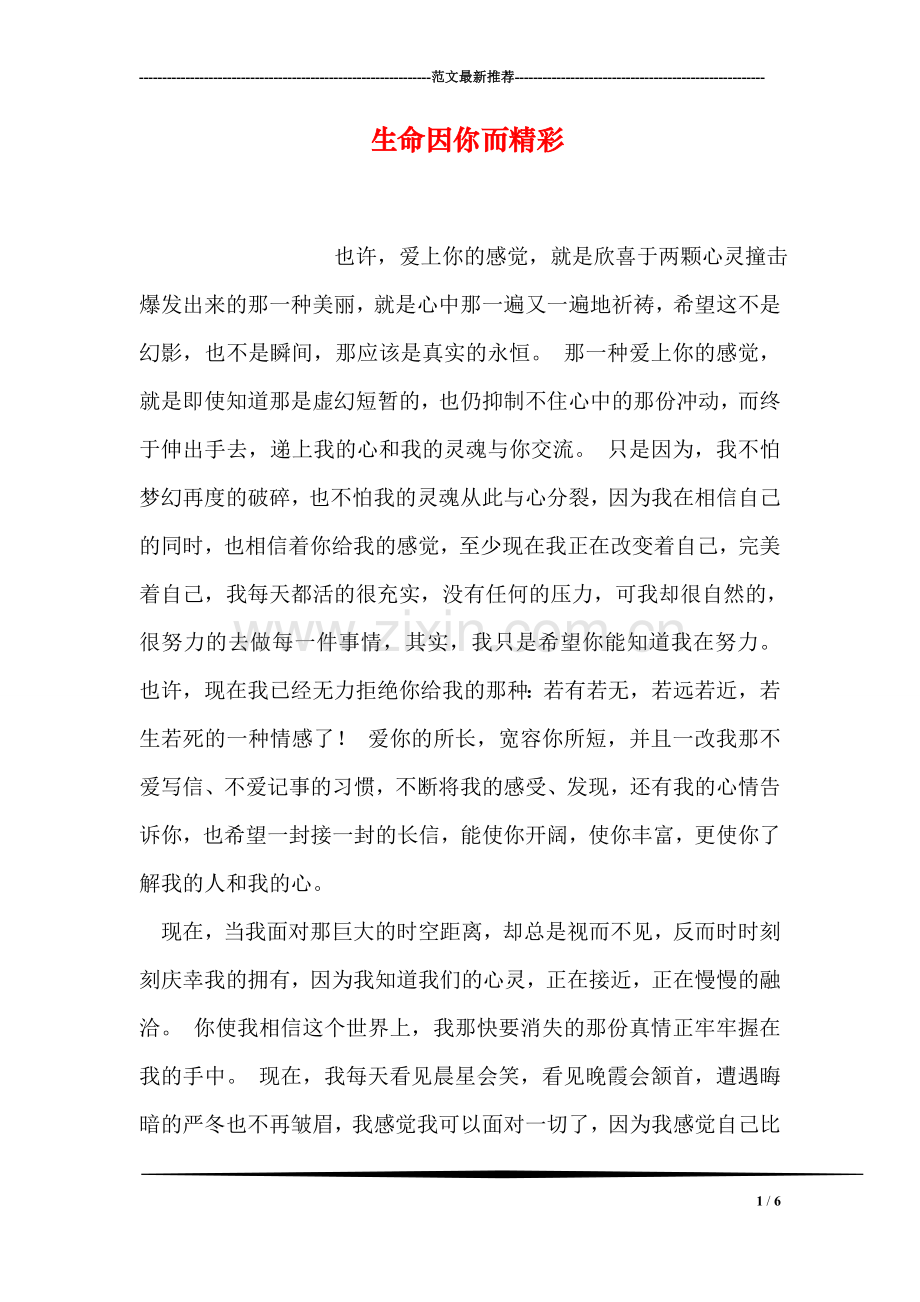 生命因你而精彩.doc_第1页
