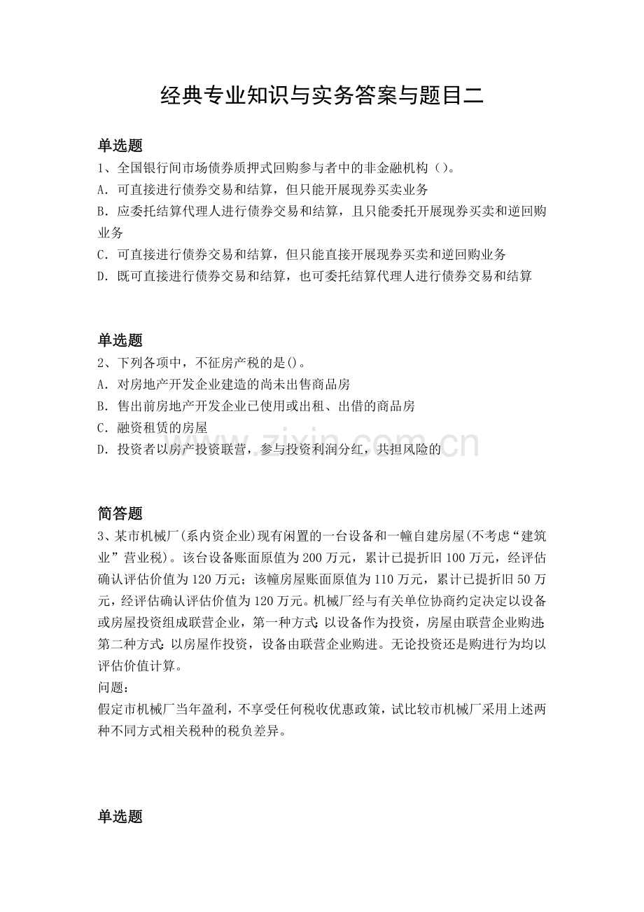 经典专业知识与实务答案与题目二.docx_第1页