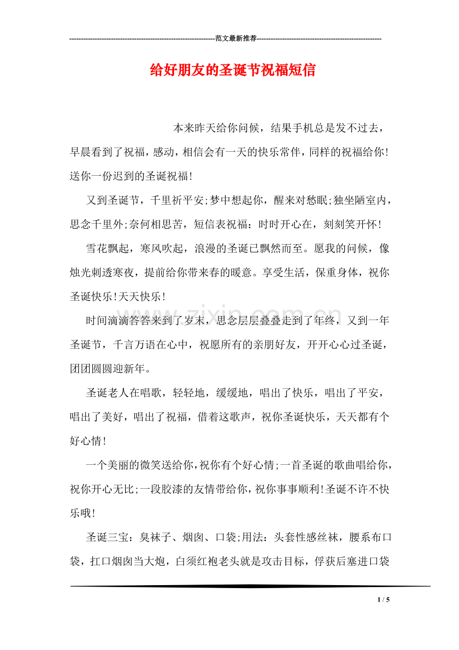 给好朋友的圣诞节祝福短信.doc_第1页
