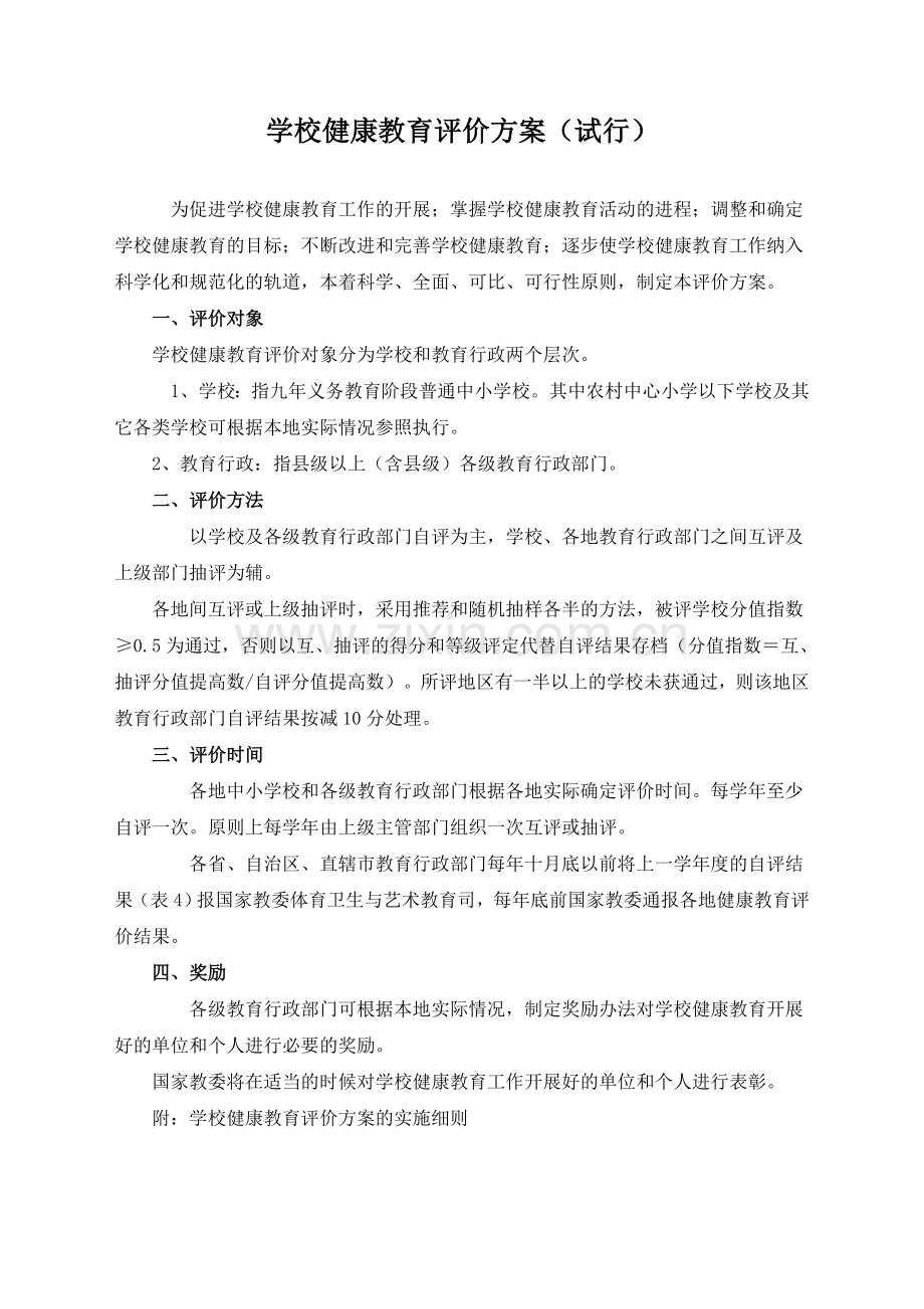 学校健康教育评价方案.doc_第1页