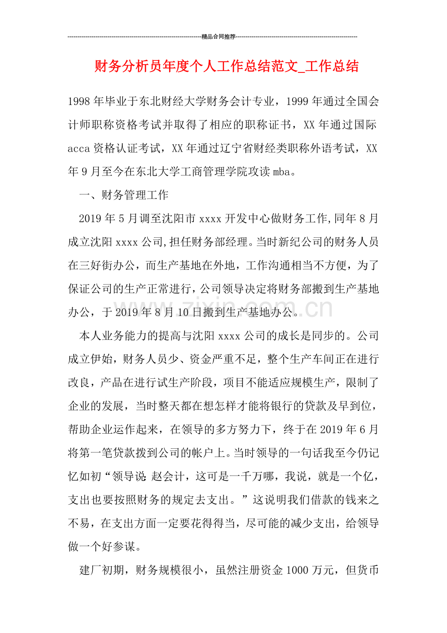 财务分析员年度个人工作总结范文.doc_第1页