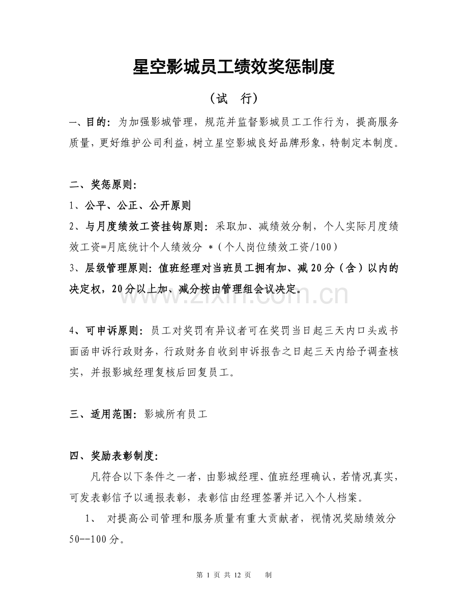 星空影城员工绩效奖惩制度.docx_第1页