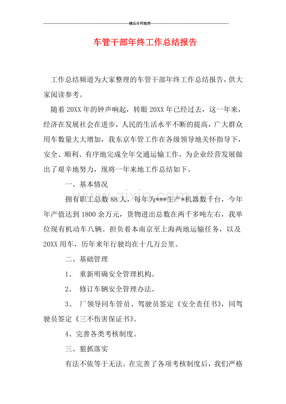 车管干部年终工作总结报告.doc_第1页