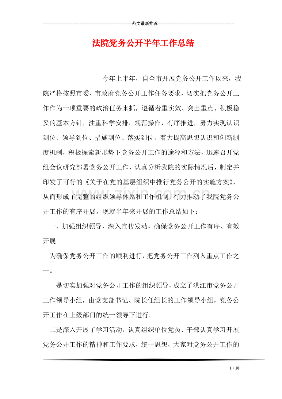 法院党务公开半年工作总结.doc_第1页