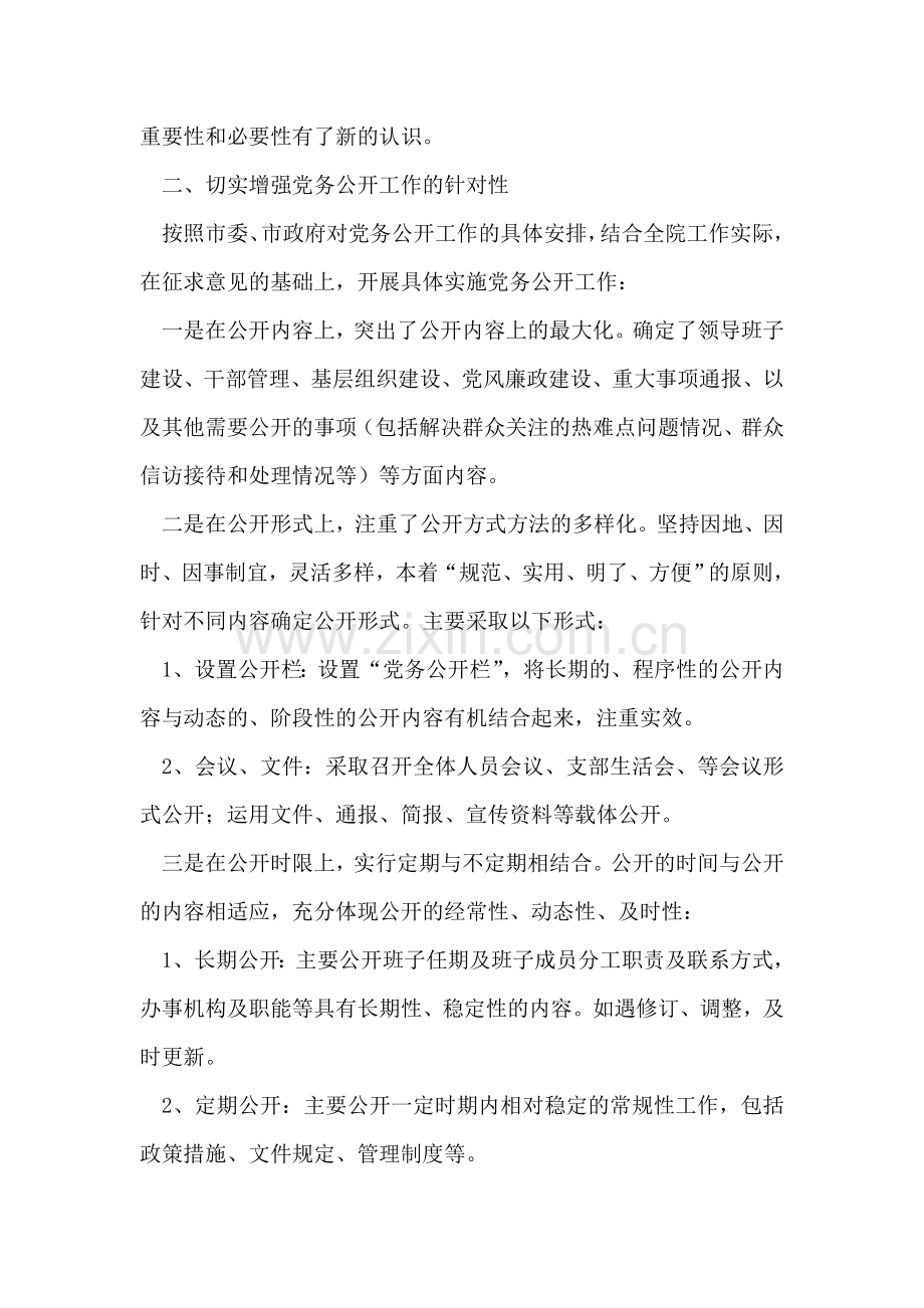 法院党务公开半年工作总结.doc_第2页