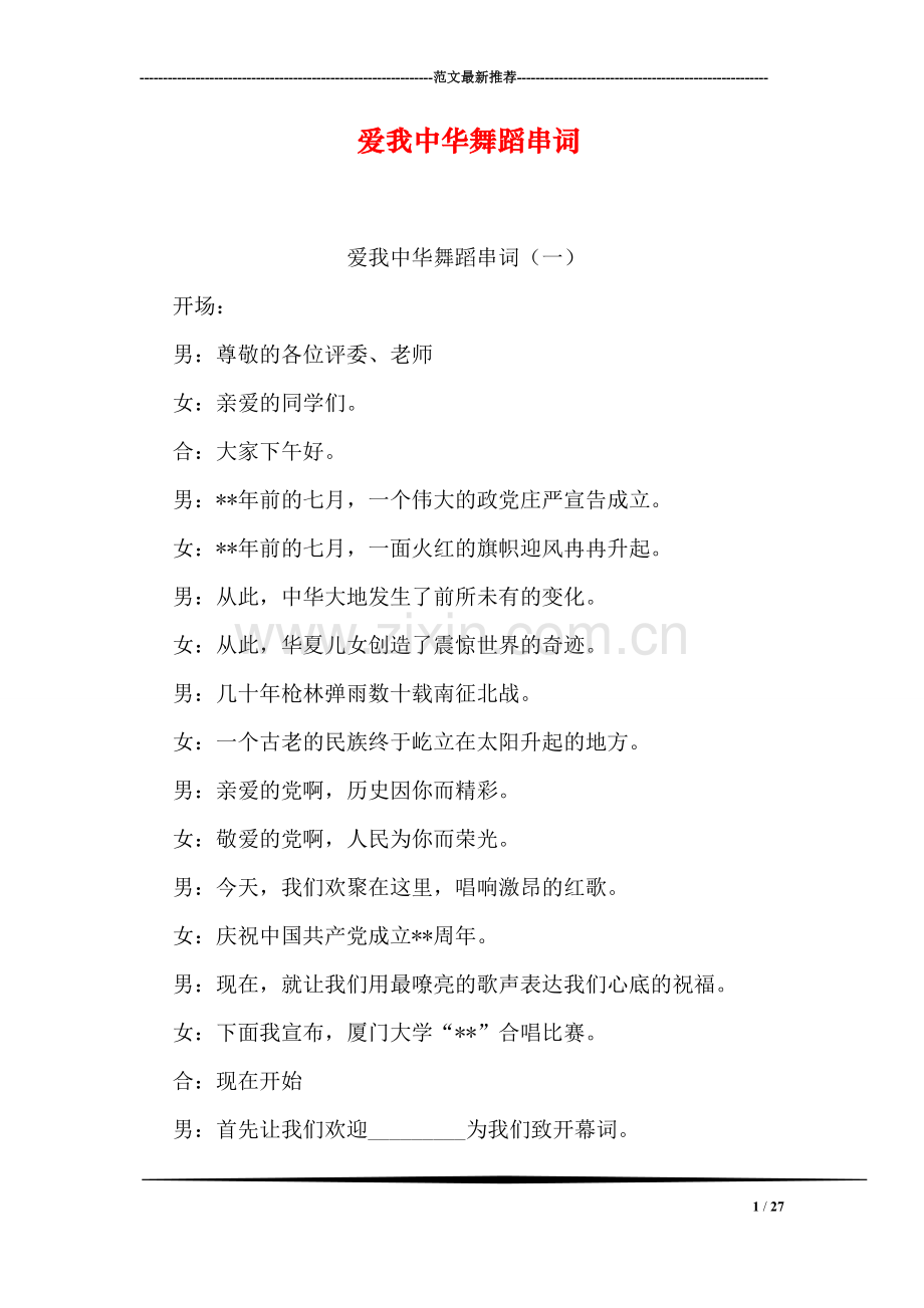 爱我中华舞蹈串词.doc_第1页