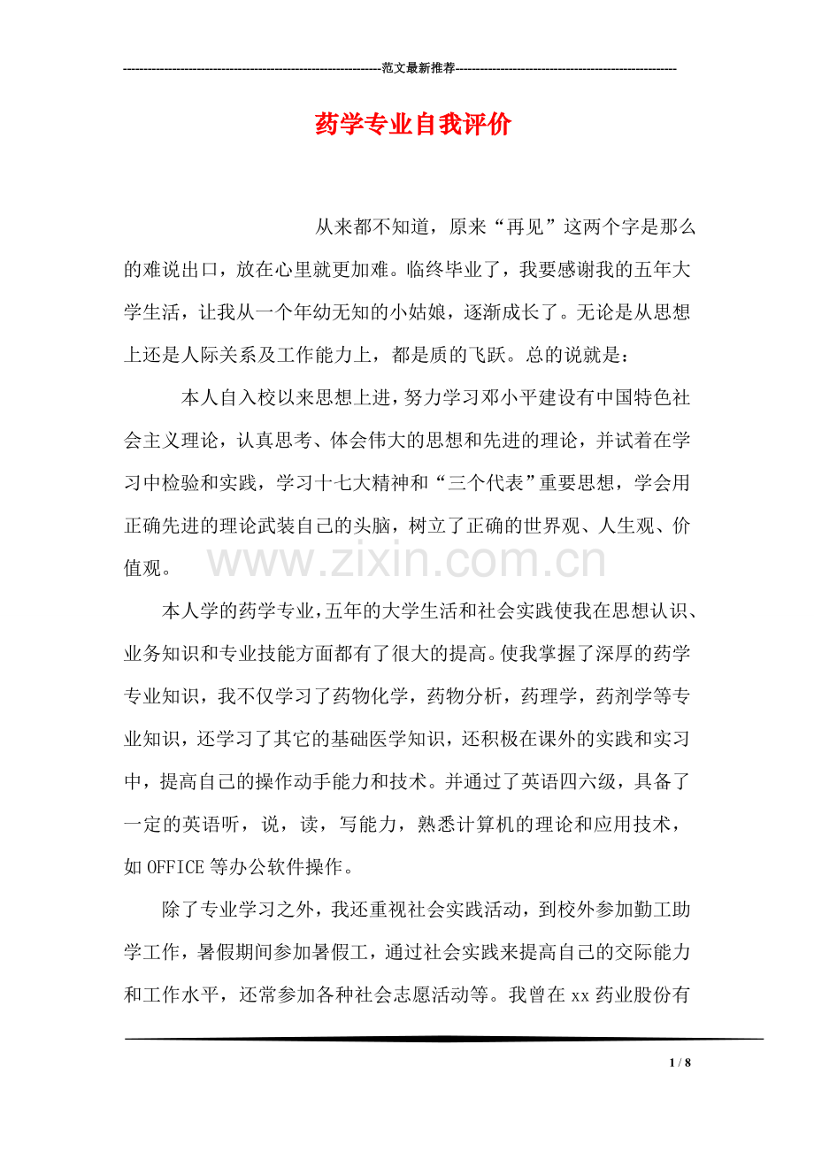 药学专业自我评价.doc_第1页