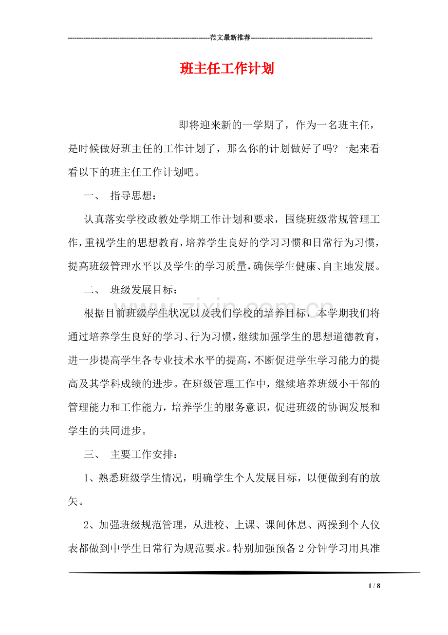 班主任工作计划-5.doc_第1页