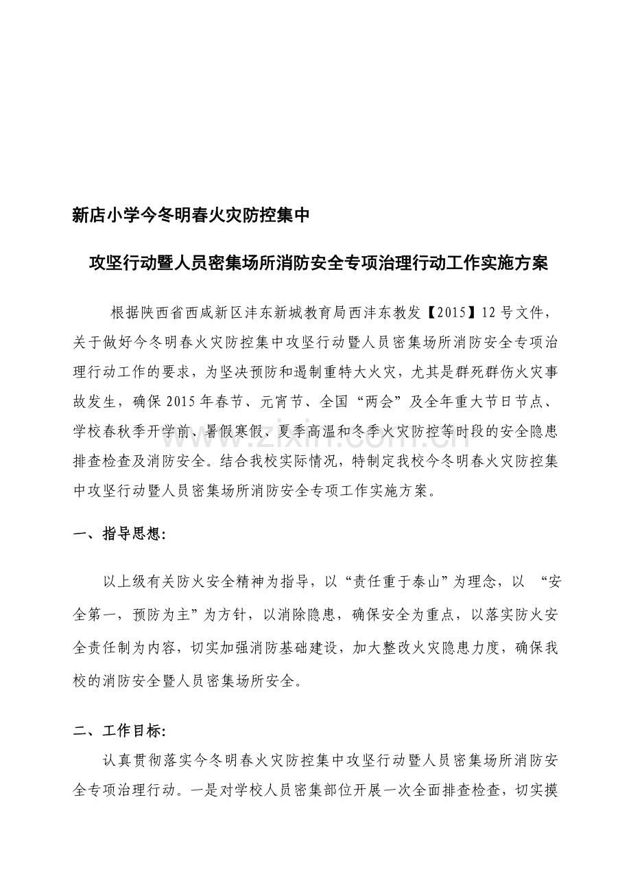 新店小学今冬明春火灾防控集中攻坚行动暨人员密集场所消防安全专项治理行动实施方案..doc_第1页