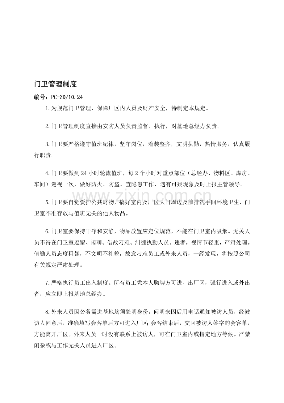 门卫管理制度25.doc_第1页