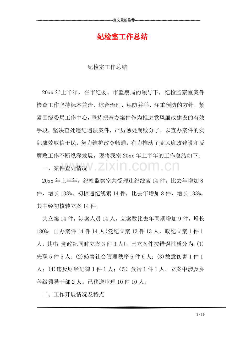 纪检室工作总结.doc_第1页