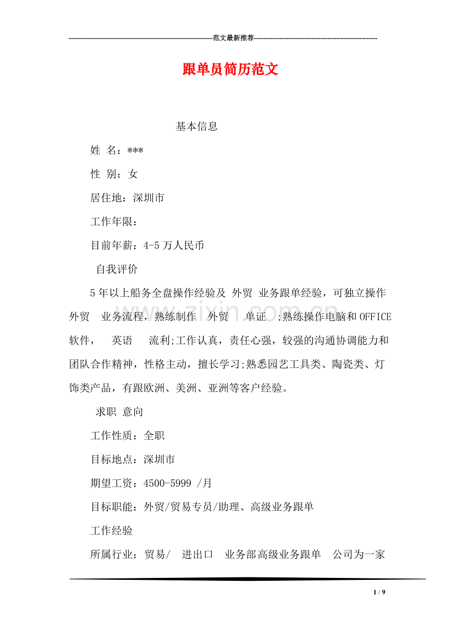 跟单员简历范文.doc_第1页