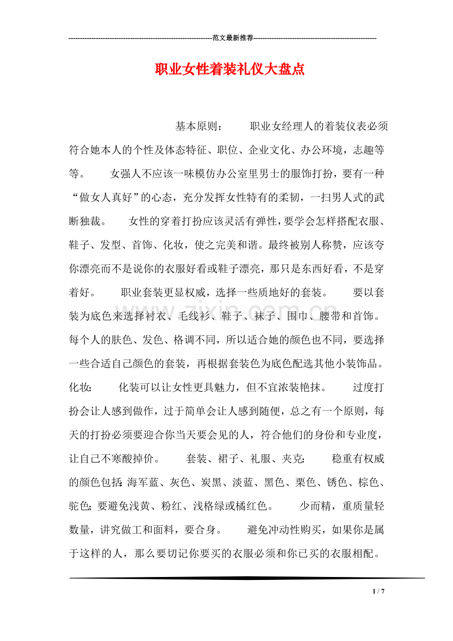 职业女性着装礼仪大盘点.doc_第1页