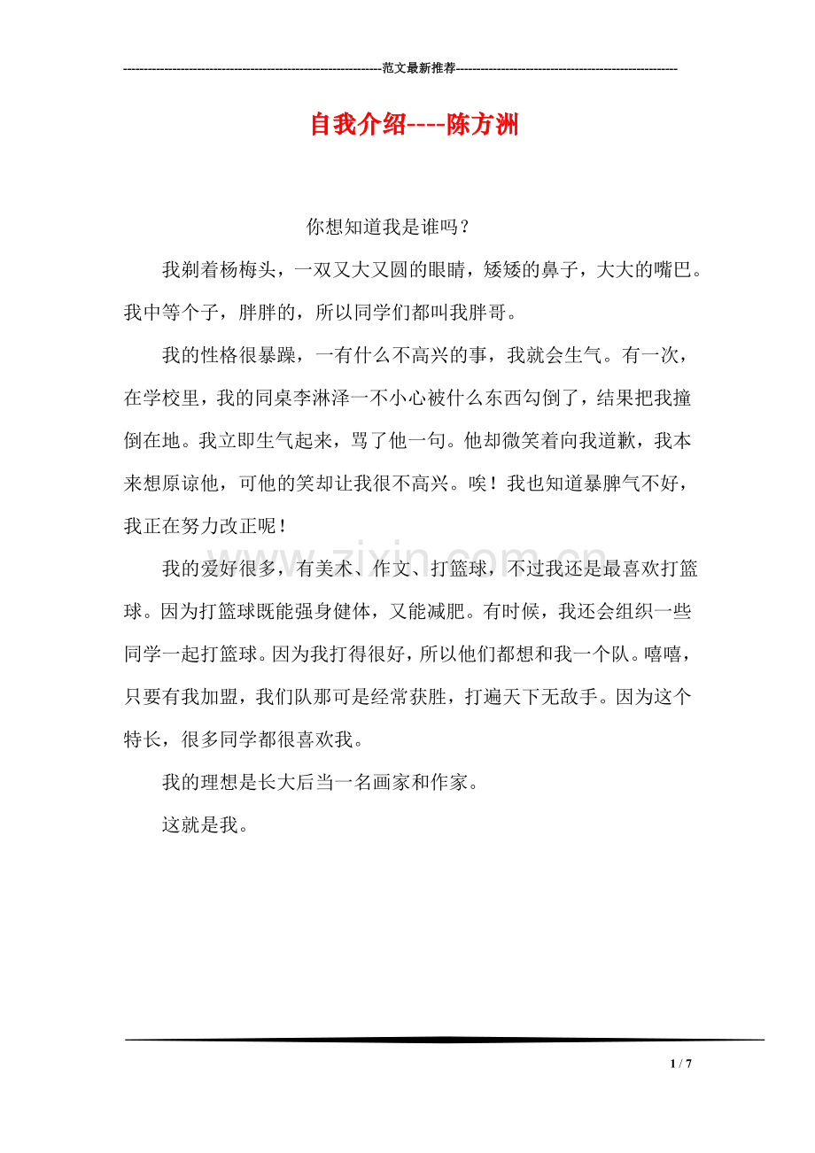 自我介绍----陈方洲.doc_第1页