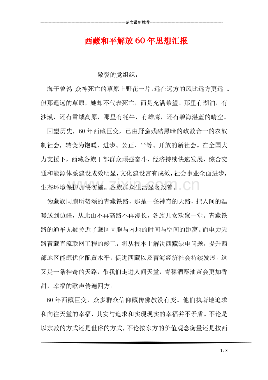 西藏和平解放60年思想汇报.doc_第1页