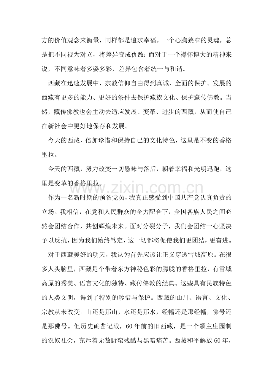 西藏和平解放60年思想汇报.doc_第2页
